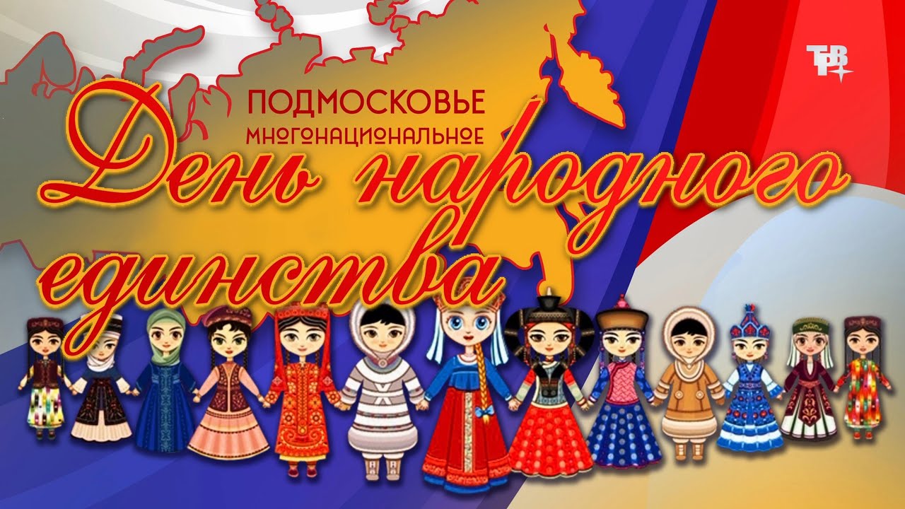 Праздничный концерт к Дню народного единства 🎉