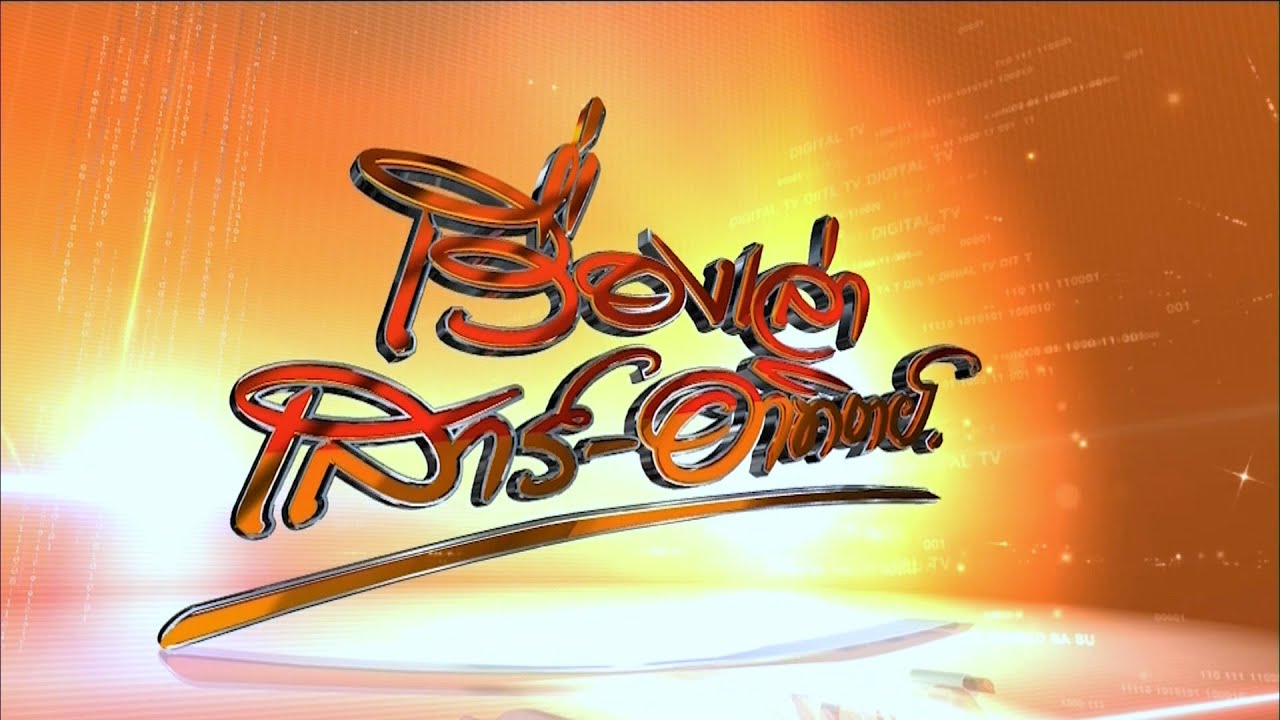 ถ่ายทอดสด เรื่องเล่าเสาร์-อาทิตย์ 1 พฤศจิกายน 2568 – อัปเดตข่าวสารสุดสัปดาห์ 📰