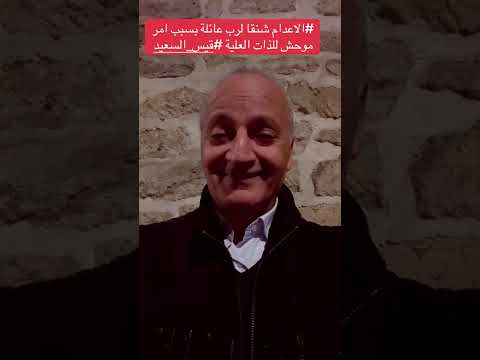 الإعدام شنقا لرب عائلة بسبب أمر موحش للذات العلية قيس سعيد 