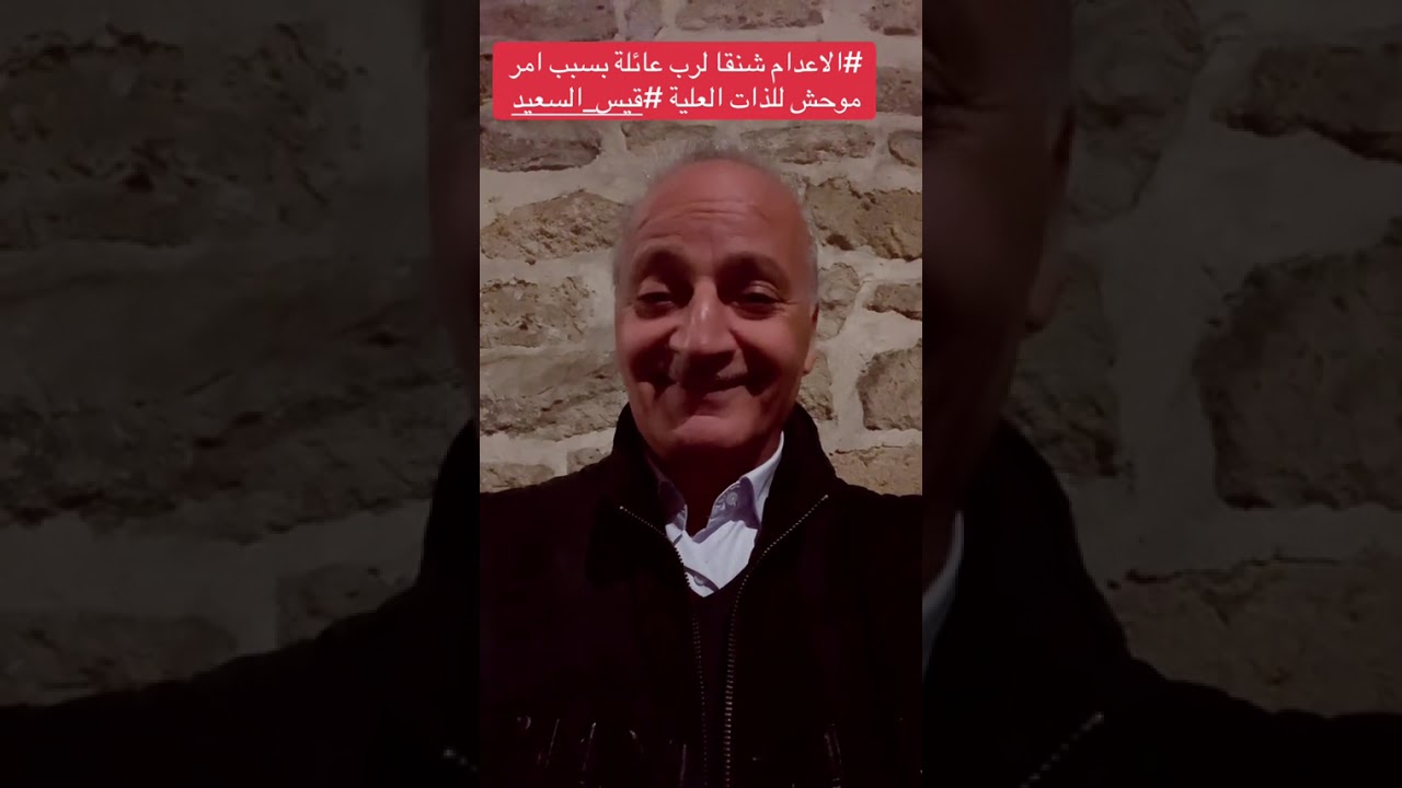 إعدام شنقًا لرب عائلة بسبب أمر غامض من قيس سعيد ⚖️
