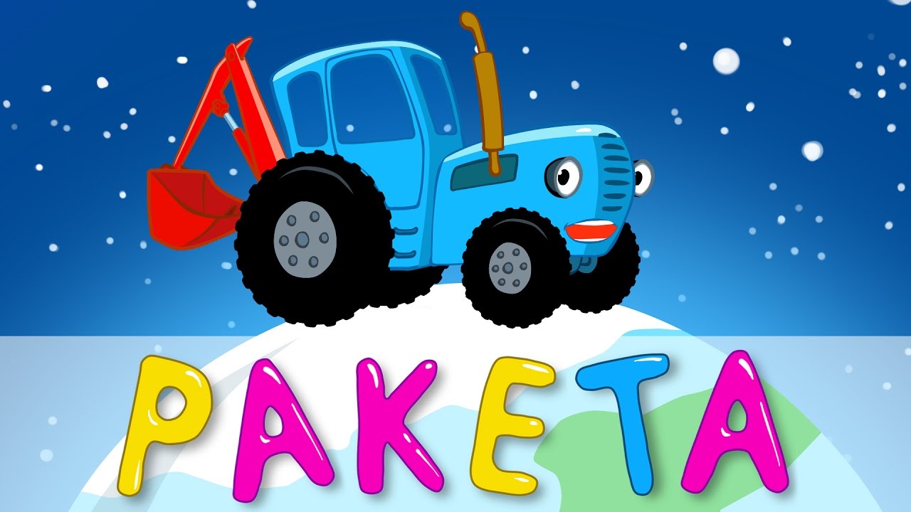 Синий трактор и ракета: развивающий мультфильм 🚀