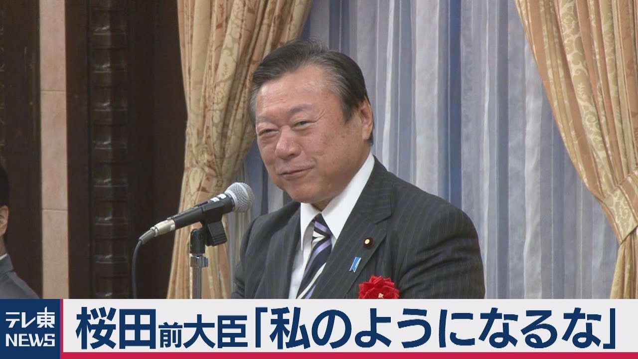 桜田前大臣、「私のようになるな」と警告🗣️