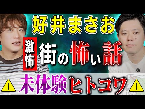 【好井まさお】激怖！街の怖い話 ⚠未体験ヒトコワ⚠【西田どらやきの怪研部】