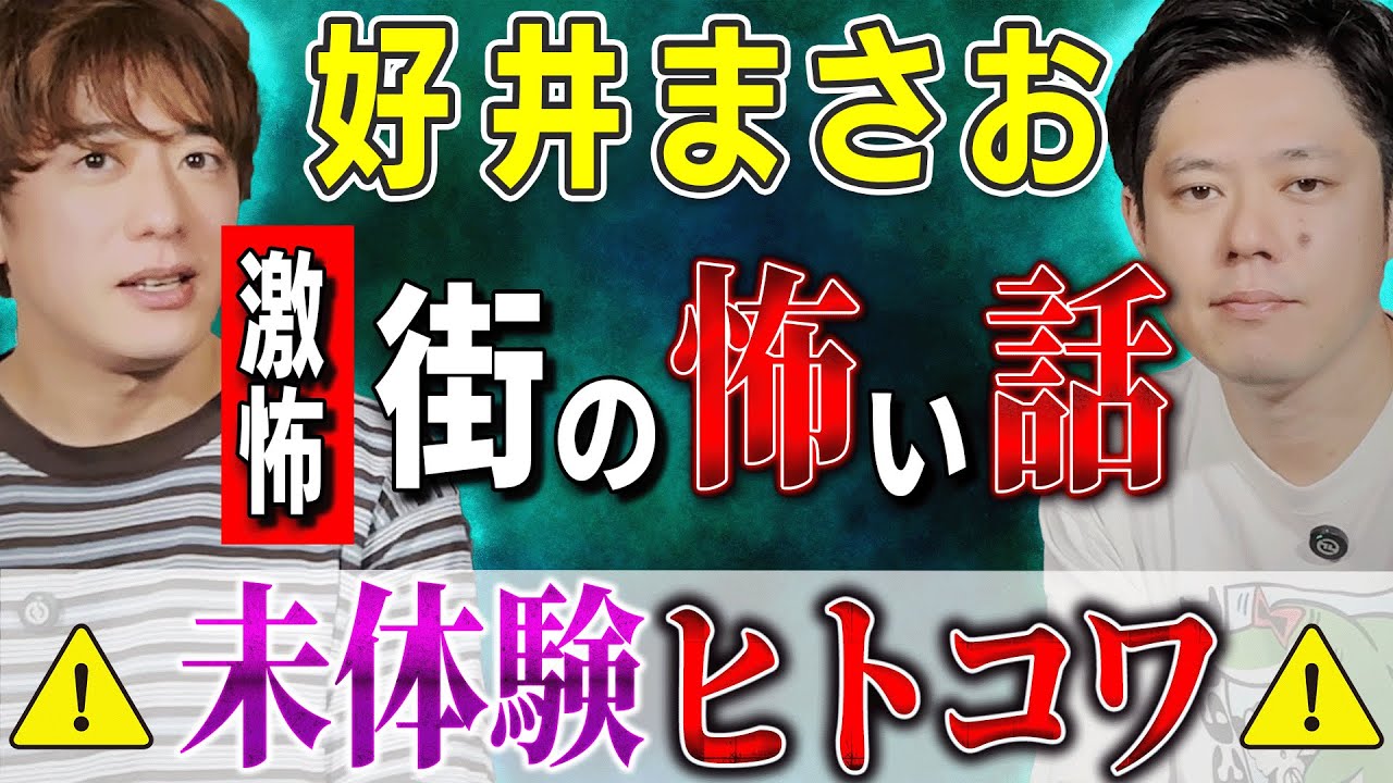 【怖い話】街の未体験ゾーン!好井まさおと西田どらやきの怪談コラボ👻