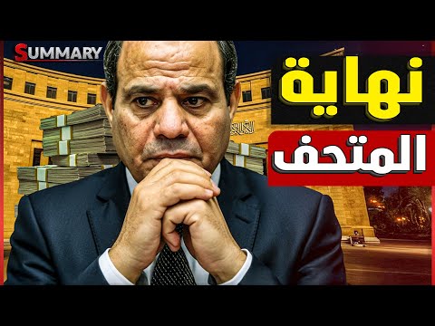 صفقة علم الروم بين مصر و قطر تنعش الاقتصاد المصري و مدينة قطرية مصرية قريباً بالبحر المتوسط