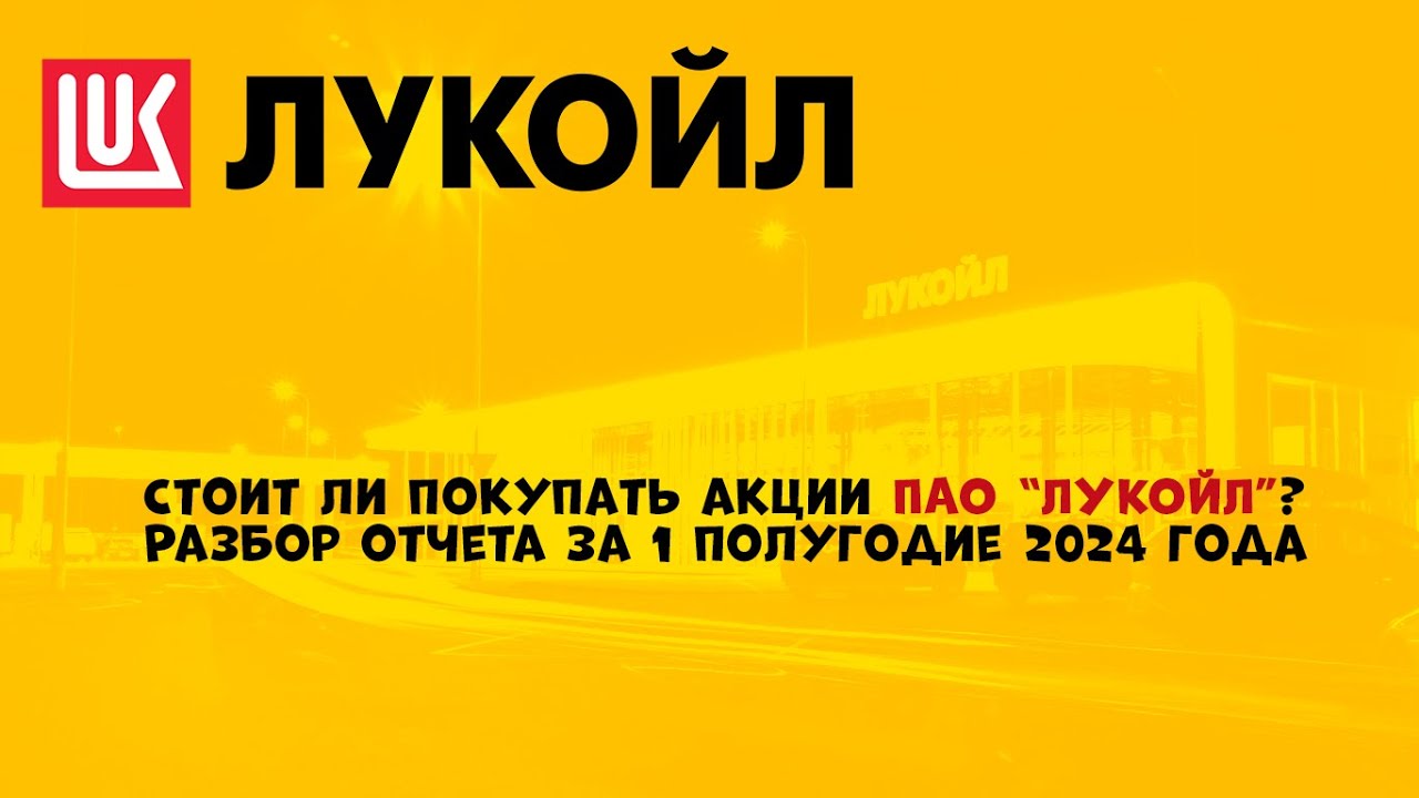 Когда покупать акции ЛУКОЙЛ? Анализ и советы