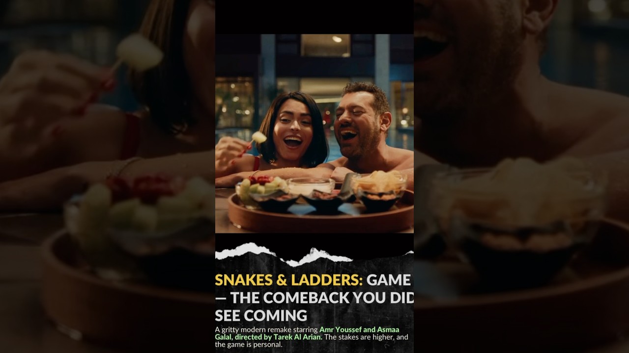 الإعلان التشويقي فيلم السلم والثعبان. بطولة عمرو يوسف وأسماء جلال ظافر العابدين