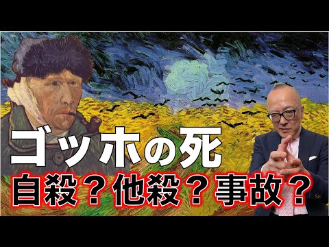 【死の真相】ゴッホは自●か他●かそれとも…？【カウボーイハットの男】