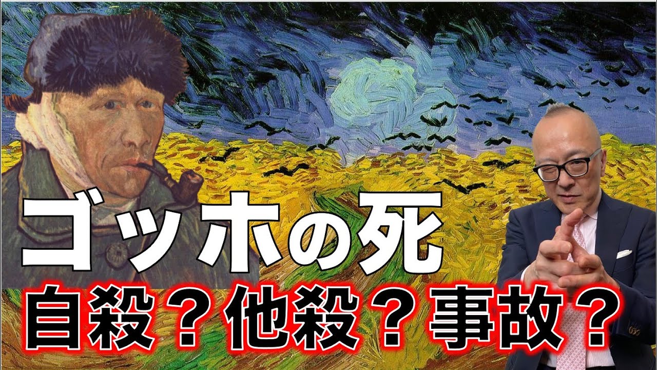 ゴッホの死の真相は自殺か他殺か？謎に迫る解説シリーズ🔍