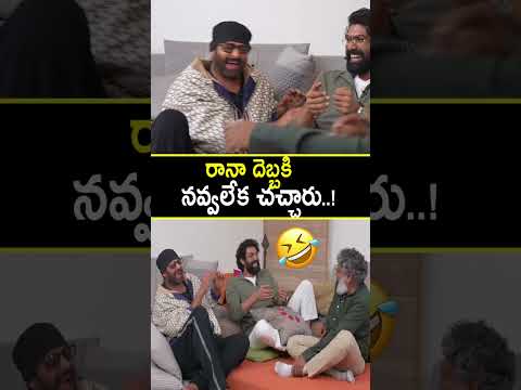 రానా దెబ్బకి నవ్వలేక చచ్చారు..! #ranadaggubati HILARIOUS COMEDY #prabhas #ssrajamouli -@StarFocus