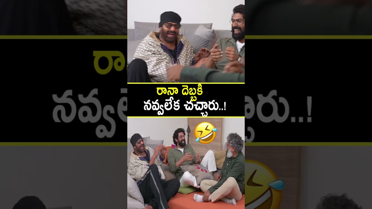 రానా దెబ్బకి నవ్వలేక చచ్చారు! హాస్యభరితమైన కమెడియన్ మోమెంట్స్ 😂