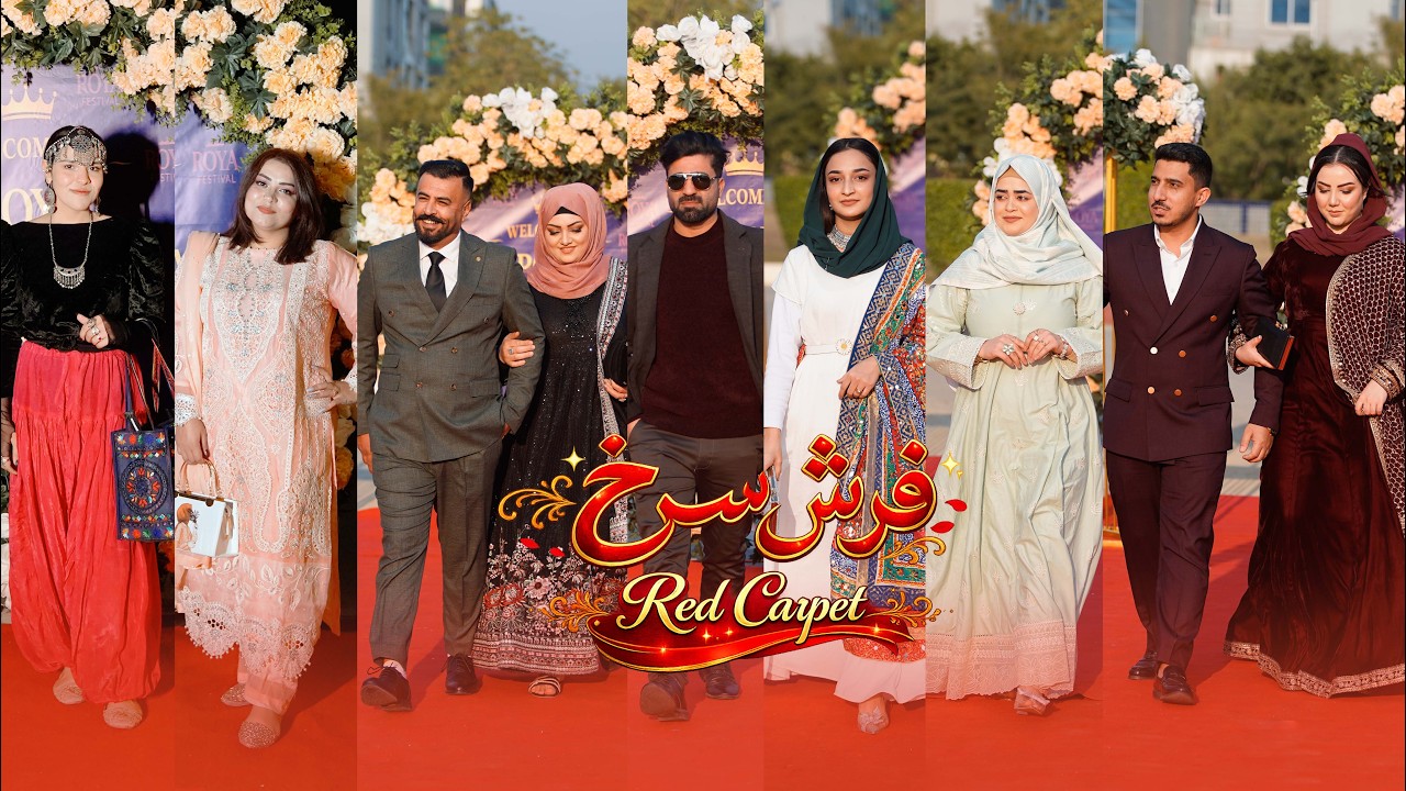 فرش سرخ | Red Carpet