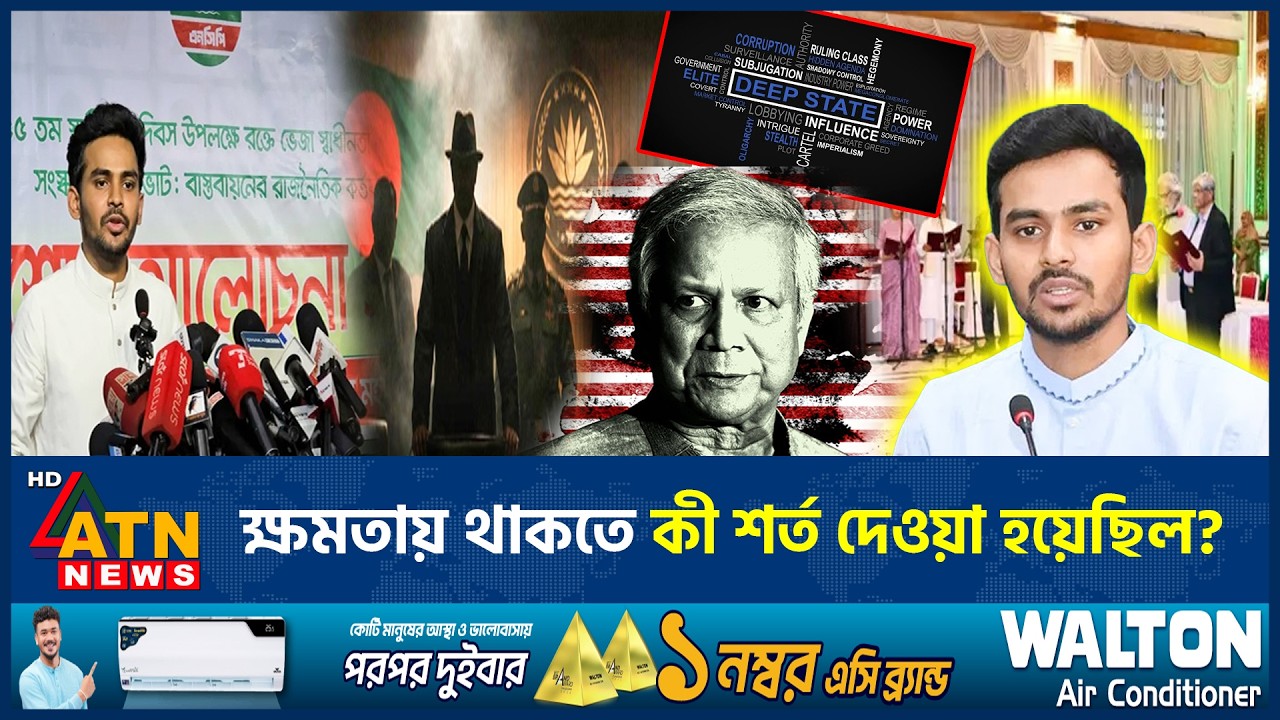 ডিপ স্টেটের ক্ষমতায় থাকার গোপন শর্ত ফাঁস 🌐