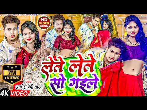 लेते लेते सो गईले | Bhojpuri Song by Awadhesh Premi 🎶