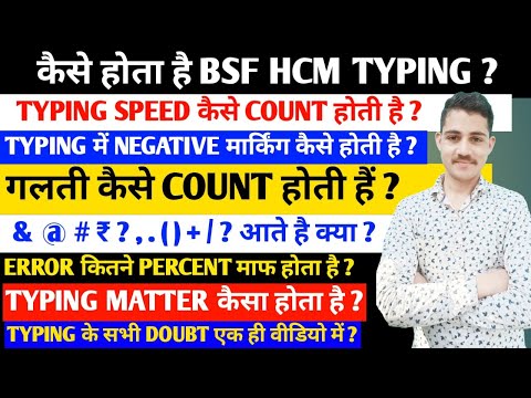 BSF HCM TYPING अब सबकी पास होगी ? कैसे होती है TYPING कैसे आता है MATTER  #bsfhcm #typing #crpfhcm