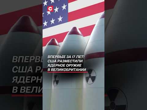 США впервые за 17 лет разместили ядерное оружие в Великобритании 🇬🇧
