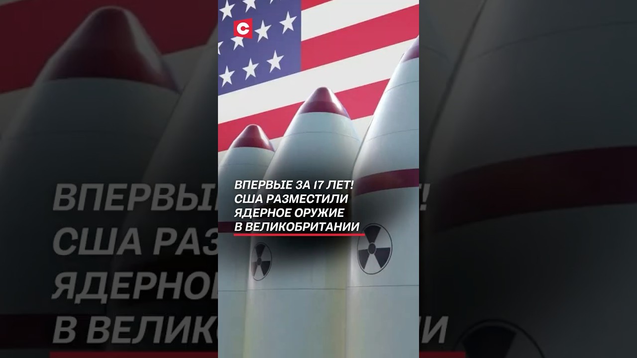 США впервые за 17 лет разместили ядерное оружие в Великобритании 🇬🇧