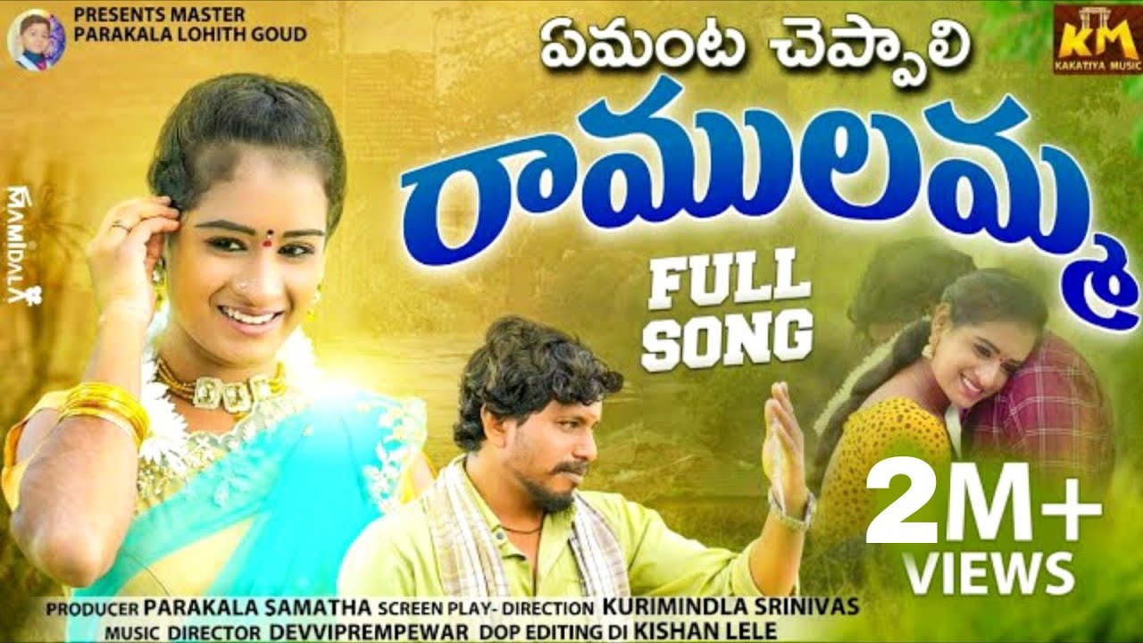 ఏమంట చెప్పాలి రాములమ్మ - Folk Song 🎶