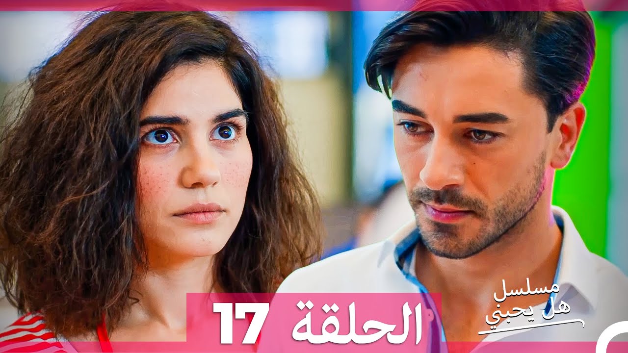 مشاهدة الحلقة 17 من مسلسل هل يحبني مترجم عربي 🎬