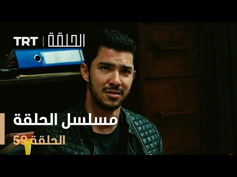 مسلسل الحلقة | الحلقة 59