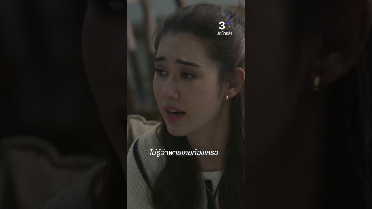 ไม่รู้ว่าพายเคยท้องเหรอ #รักหักหลัง #กระทิงขุนณรงค์ #ลีน่าลลินา #ละครช่อง3