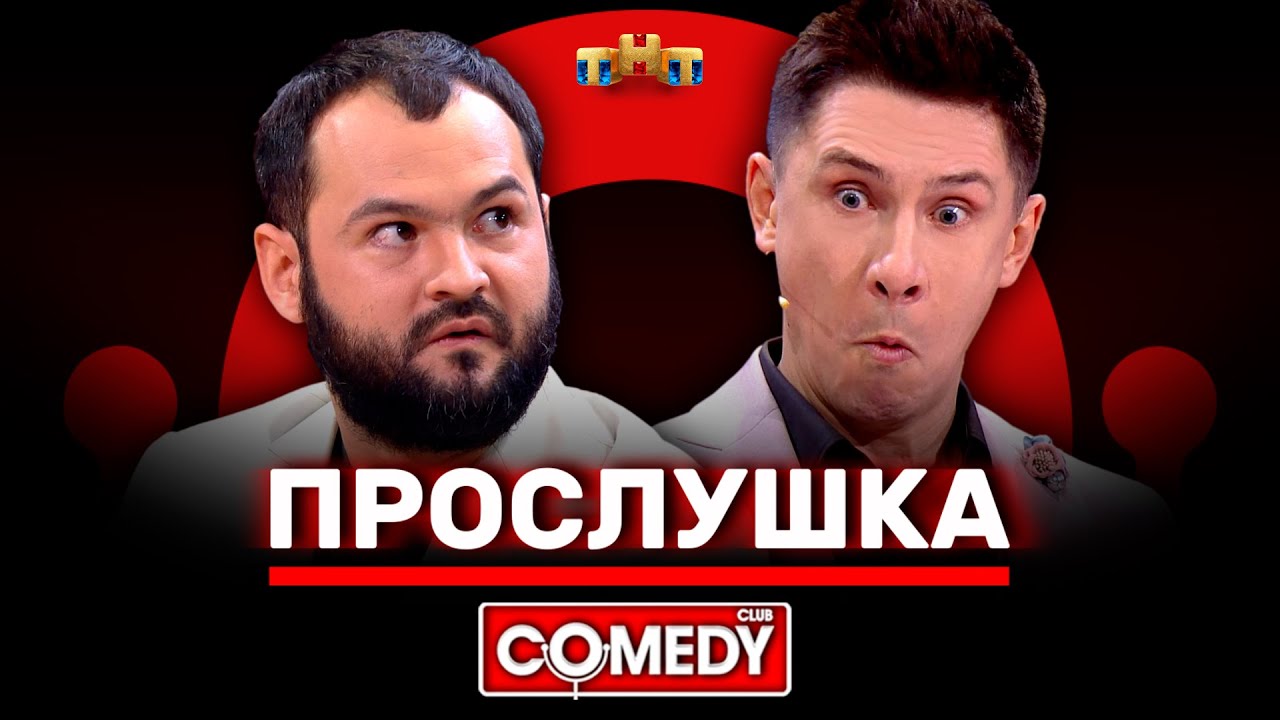 Камеди Клаб «Прослушка» с Тимуром Батрутдиновым и Андреем Скороходом 🎙️