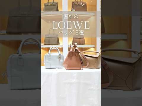 【LOEWE】憧れのロエベのバッグ3選をご紹介 #shorts