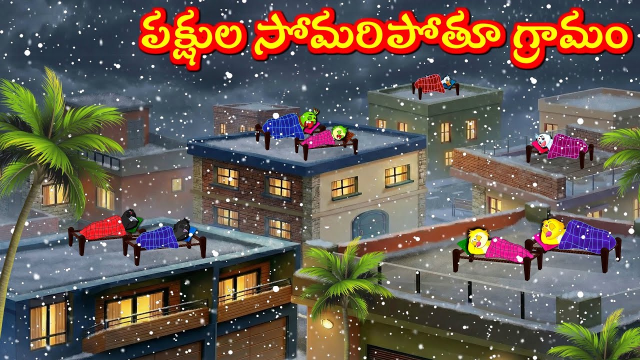 పక్షుల కథలు: Tuni Picchuka, Chicchu Kaki & More 🐦