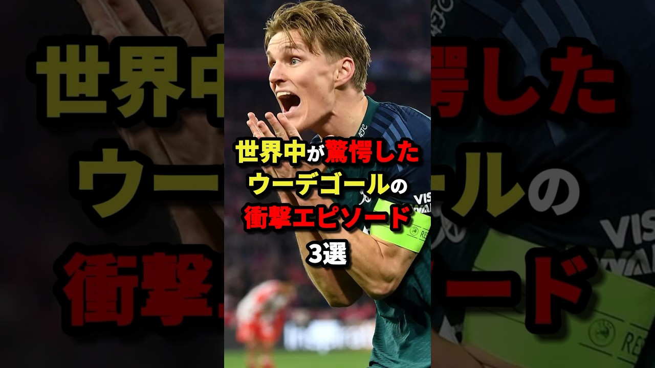 世界中が驚愕したウーデゴールの衝撃エピソード3選 #サッカー