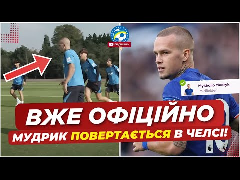 🚨 ТЕРМІНОВО! МУДРИКА ЗАЯВИЛИ НА СЕЗОН! Гравець вже ТРЕНУЄТЬСЯ? | ФУТБОЛ УКРАЇНИ