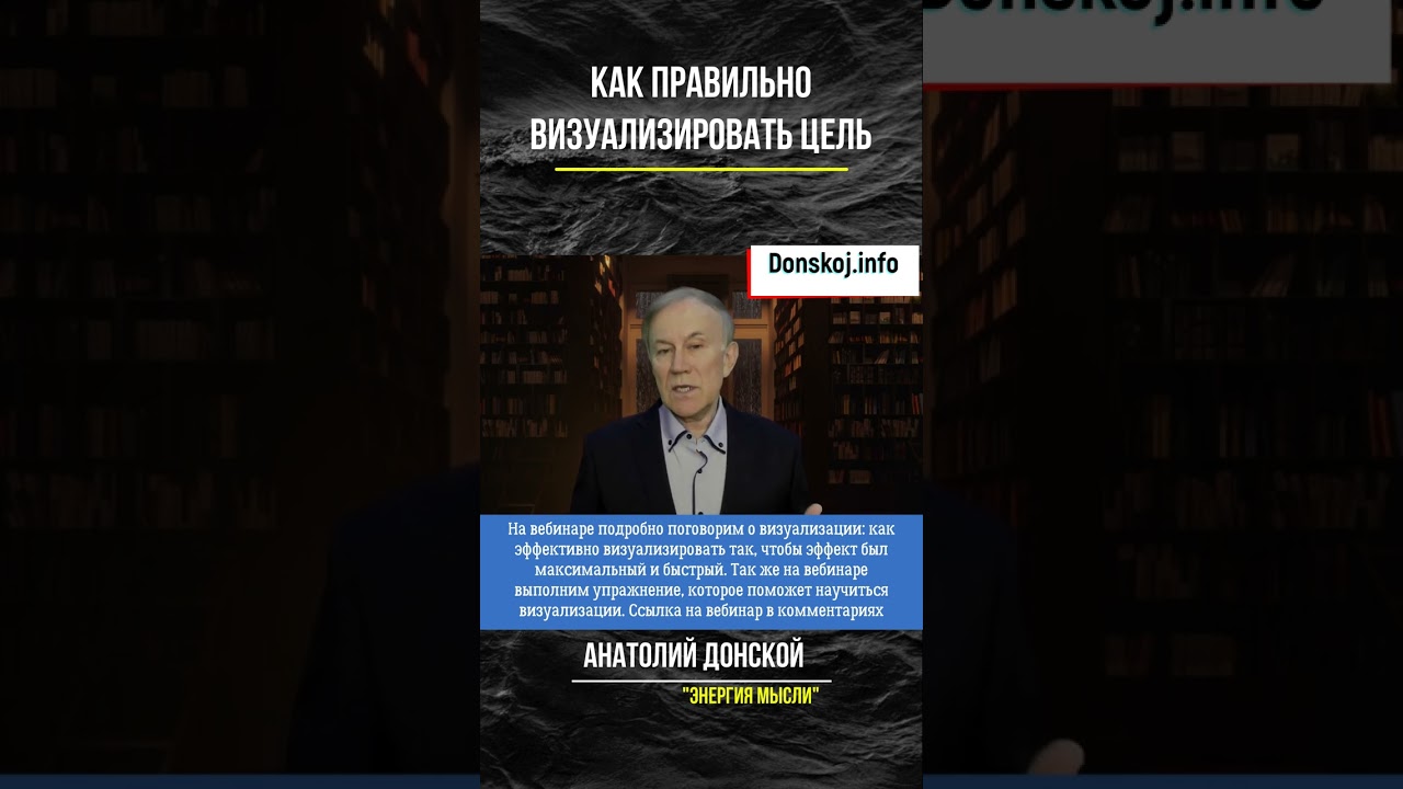 Как правильно визуализировать цель | Визуализация | Анатолий Донской | Энергия мысли