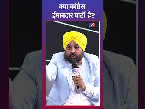 क्या Congress ईमानदार पार्टी है? देखिए Bhagwant Mann का जवाब | #shorts #bhagwantmann