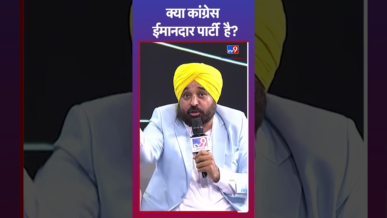 क्या Congress सच में ईमानदार है? Bhagwant Mann का खुलासा | #shorts
