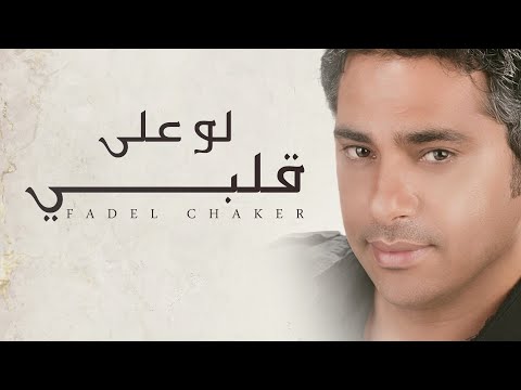 Fadel Chaker - Law Ala Albi | فضل شاكر - لو على قلبي