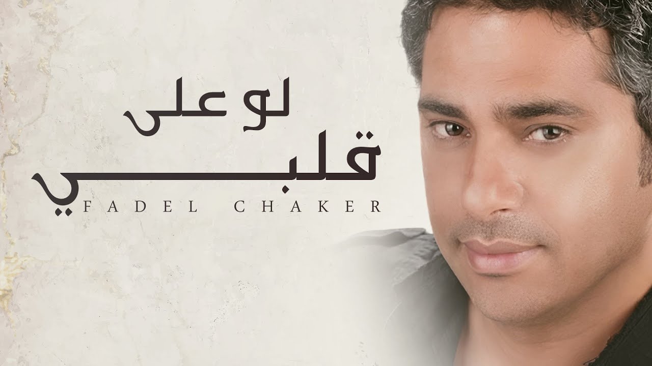 Fadel Chaker & فضل شاكر - Law Ala Albi | Heartfelt Arabic Song 🎶