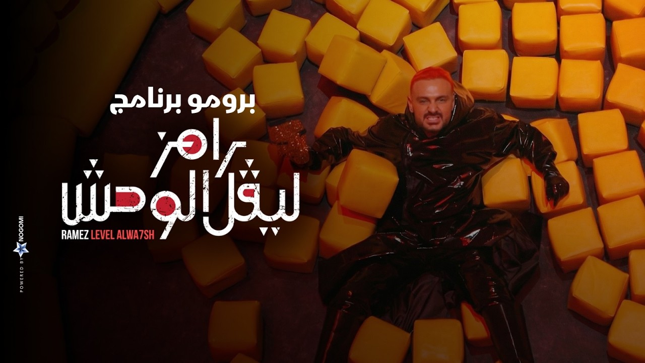 رامز جلال | البرومو الرسمي لـ برنامج  رامز ليفل الوحش حصريا على MBC مصر