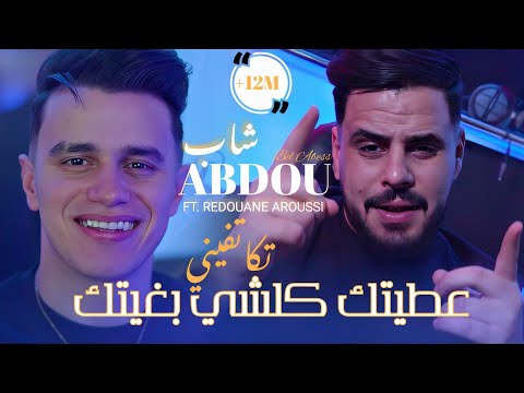 Cheb Abdou Bel  Abbes-[عطيتك كلشي بغيتك تكاتفيني] & Redouane Aroussi (Clip Officielle 2025)