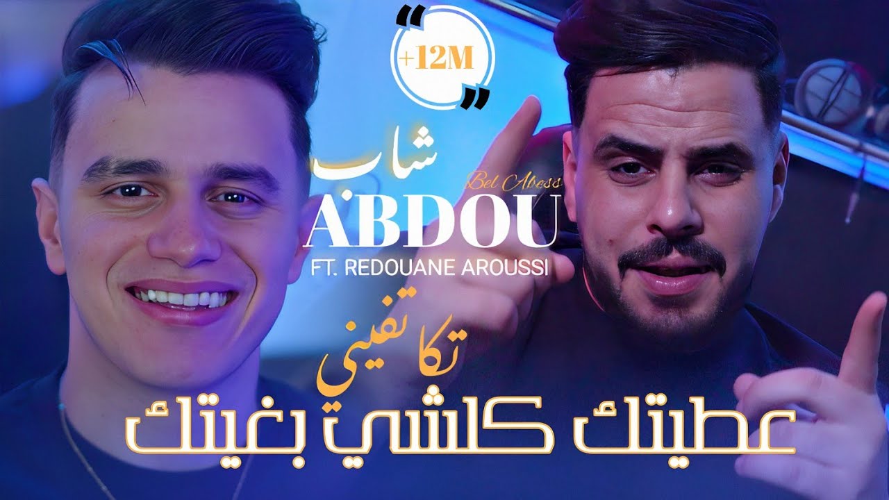 Cheb Abdou Bel Abbes & Redouane Aroussi - Official 2025 Music Video 🎶