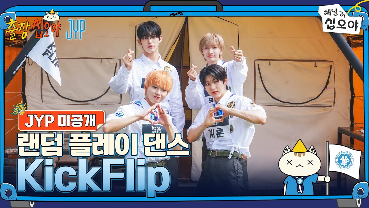 JYP 미공개 영상 공개! KickFlip 랜덤 댄스 풀버전 🎬