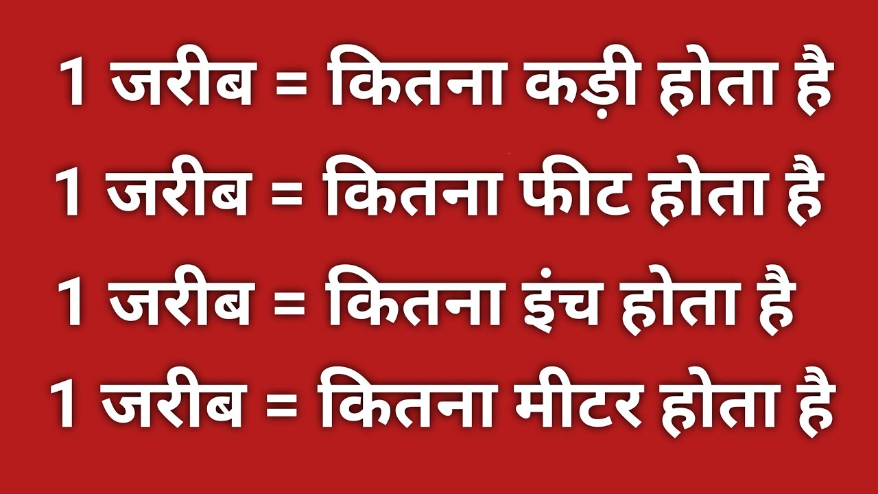 1 जरीब = कितने कड़ी, फीट, इंच, मीटर और गज? जानिए आसान तरीके से