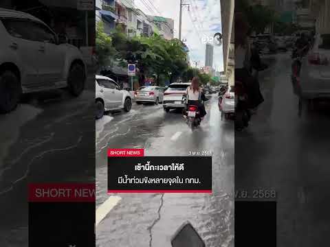 เช้านี้กะเวลาให้ดี มีน้ำท่วมขังหลายจุดใน กทม. | SHORTS CLIP | ข่าวช่อง8