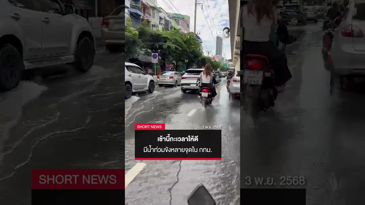 เช้านี้น้ำท่วมหลายจุดในกทม. ฝนตกต่อเนื่อง ส่งผลจราจรติดขัด 🚗