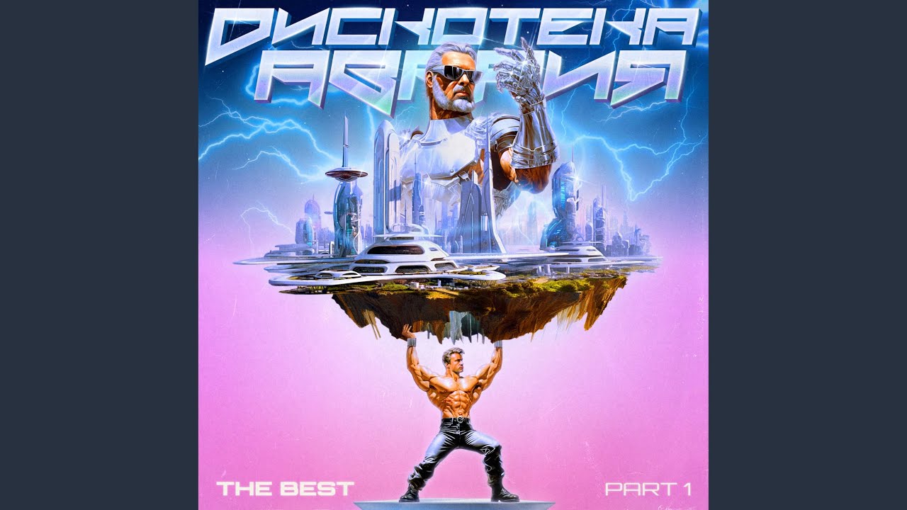 К.У.К.Л.А. by Дискотека Авария 🎶