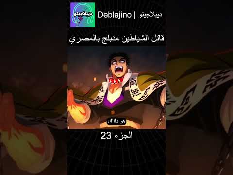 قاتل الشياطين مدبلج بالمصري 23 #انمي  #قاتل_الشياطين #انميشن #demonslayer #دبلجة