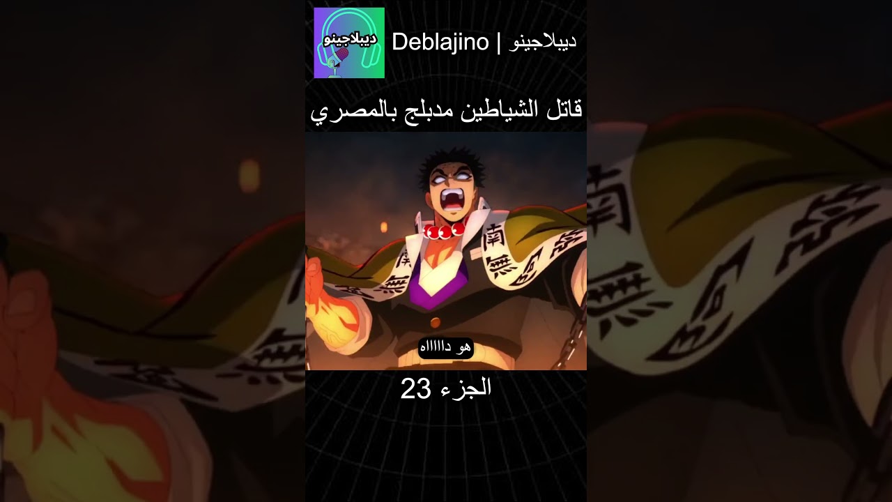 قاتل الشياطين مدبلج مصري الحلقة 23