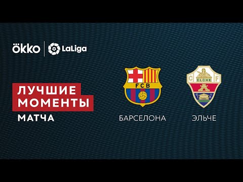 18.12.21 Барселона – Эльче. Лучшие моменты матча