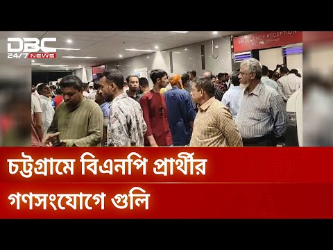 হামলায় গুলিবিদ্ধ বিএনপি প্রার্থী এরশাদ, নিহত সন্ত্রাসী বাবলা | Chattogram | BNP | DBC NEWS