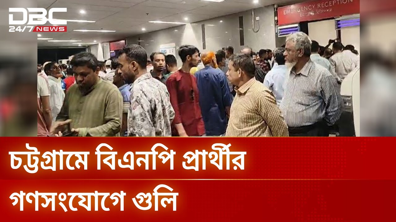 চট্টগ্রামে হামলায় গুলিবিদ্ধ বিএনপি প্রার্থী এরশাদ নিহত, সন্ত্রাসী বাবলা নিহত | DBC News