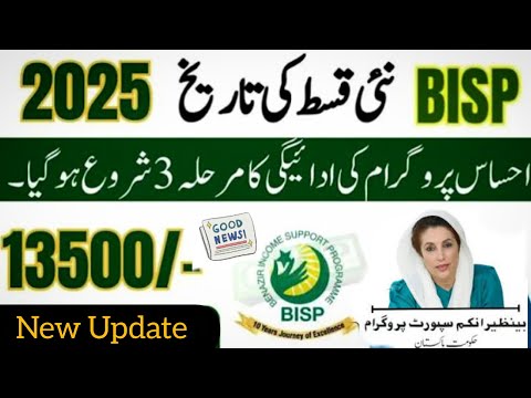 خوشخبری بے نظیر انکم سپورٹ پروگرام کی قسط جاری کردیا گیا ہے  | نیو قسط شروع گڈ نیوز تمام بینفشیریز 