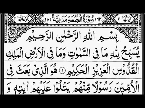 Surah Al-Jumu'ah with Sheikh Sudais 🕌
